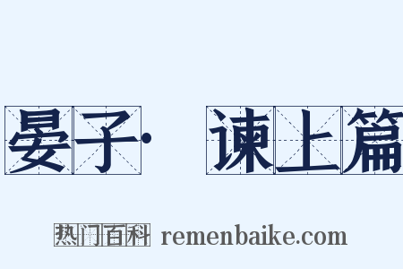 晏子·谏上篇是什么意思的图片